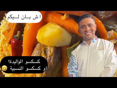 كسكسو ديال نسيبتي 🤣لكن كيبقا عندي احسن كسكسو هو ديال الوليدة ❤️