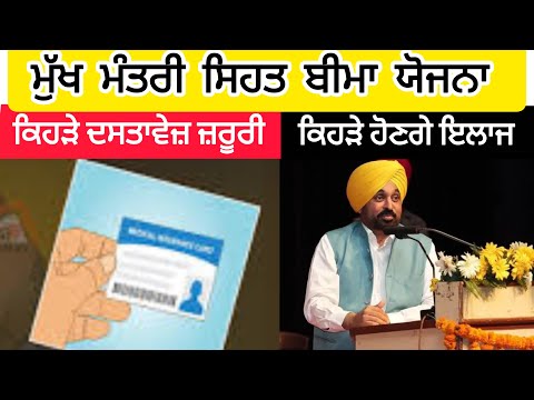 Cm Health Insurance Scheme ! Who Is Eligible Health Insurance Scheme Punjab ਮੁੱਖ ਮੰਤਰੀ ਸਿਹਤ ਯੋਜਨਾ