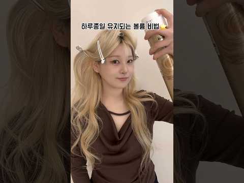 하루종일 유지되는 볼륨 #부산미용실 #초이진헤어#여자머리스타일 #셀프스타일링 #헤어컨설팅 #뿌리펌#뿌리살리는법 #옆볼륨#사이드뱅#앞머리#레이어드컷