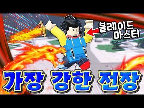 가장 강력한 전장 「블레이드 마스터」 🔥 거의 렌고쿠급 화려한 화염의 칼?!!