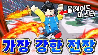 가장 강력한 전장 「블레이드 마스터」 🔥 거의 렌고쿠급 화려한 화염의 칼?!!