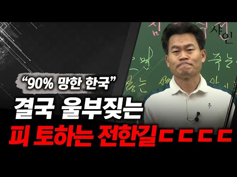 [긴급] 난리났다!! 피 토하며 울부짖는 전한길 강사!! 대한민국 제발 살려달라