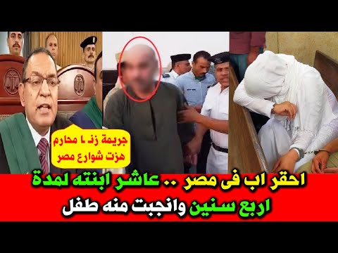 اقذر جريمة زنـ..ـا محارم في مصر !! اب جامع ابنته لمدة 4 سنين وانجبت منه طفل ؟ قضية هزت العالم