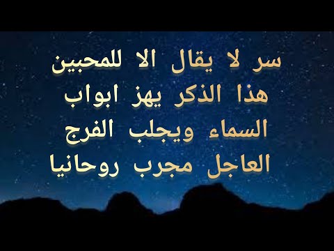 سر لا يقال الا للمحبين هذا الذكر يهز ابواب السماء ويجلب الفرج العاجل مجرب روحانيا