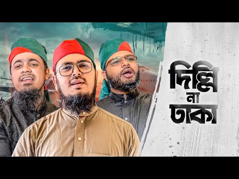 সময়ের সেরা আগ্রাসন বিরোধী গজল। Delhi Na Dhaka। দিল্লি না ঢাকা। গোলামী না আজাদি। Kalarab Shilpigosthi