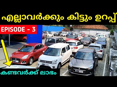 ഇനി കാർ കിട്ടിയില്ല എന്നാരും പറയില്ല | Low  Budget Used Cars