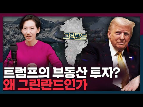 [ENG_SUB] 트럼프가 탐내는 부동산? 미국이 그린란드를 원하는 이유 | 트럼프, 그린란드, 북극