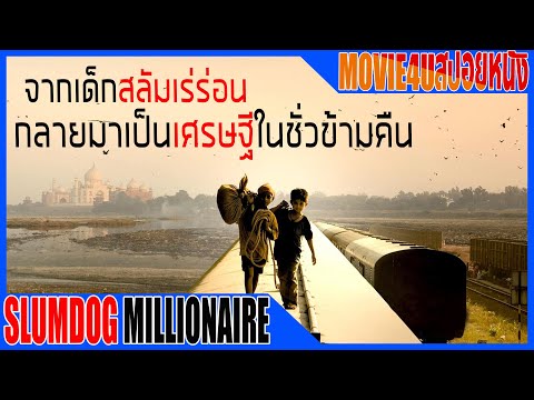 จากเด็กสลัมเร่ร่อนไร้บ้านกลายมาเป็นเศรษฐีเพียงชั่วข้ามคืน Slumdog Millionaire Movie4u สปอยหนัง