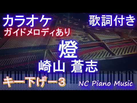 【カラオケキー下げ-3】「燈」 / 崎山蒼志【ガイドメロディあり 歌詞 ピアノ ハモリ付き フル full】音程バー（オフボーカル 別動画）呪術廻戦 懐玉・玉折』ED