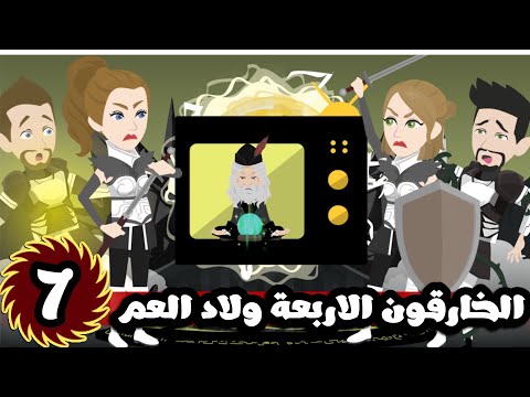 الخارقون الاربعة ولاد العم و التحديات| الحلقة 7