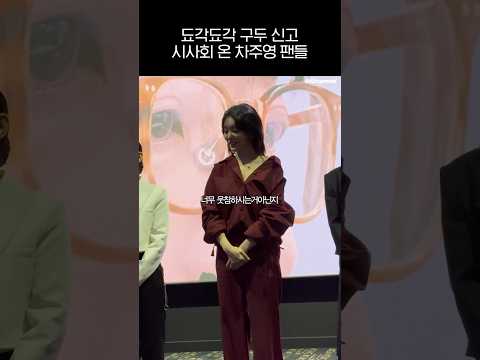 됴각됴각 구두 신고 시사회 온 차주영 팬들 👠💇🏻‍♀️💄💅🏻