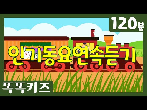😘인기동요연속듣기❤️ 인기동요 모음 | 120분 연속재생 | 신나는동요| 똑똑키즈 | 유치원동요 | 어린이동요ㅣEducational Songs for Children