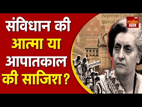 1975 Emergency: संविधान की प्रस्तावना में जोड़े गए दो शब्द | Indira Gandhi | Rahul Gandhi | RSS