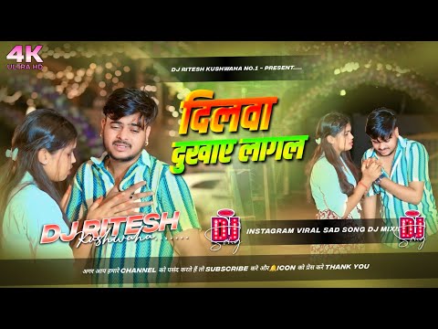Dilwa Dukhaye Lagal | #Vinay Tiwari | दिलवा दुखाए लागल ( instagram ) Viral dj sad song
