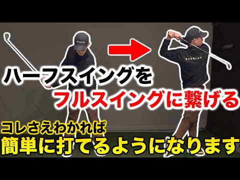 【超簡単フルスイング】フルスイングは〇〇を変えるだけ