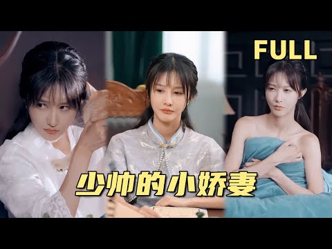 [MULTI SUB] 女孩醉酒遇到少帅，第二天醒来发现和他发生了关系，还是自己主动的？本想从此一刀两断，谁知道竟然怀孕了 #短剧 #民国 #美女 #穿越 #短剧推荐 #女频 #minidrama