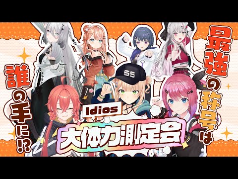 【 最強卍を決めろ！ 】Idios大体力測定会！！🏋️‍♀️💪【 鏑木ろこ￤にじさんじ 】