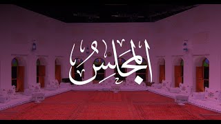 مباشر | برنامج المجلس HD