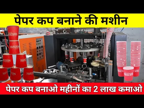 Paper Cup Making Machine | Paper Cup Business | पेपर कप बनाओ और लाखों कमाओ 🥤