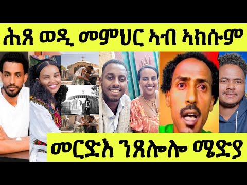 ኣሰይ ኣሰይ ኣብ ኣክሱም ሕጸ ዳኒ ወዲመምህር/ ድምጻውያን ቆርጫጭ ምስ ኤፍረም/ መርድእ ንጸሎሎ