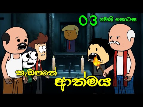 කැඩපතේ ආත්මය 03 වෙනි කොටස || Bloody Mary Horror Story || Sinhala Dubbed Ghost Cartoon 