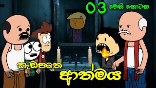 කැඩපතේ ආත්මය 03 වෙනි කොටස || Bloody Mary Horror Story || Sinhala Dubbed Ghost Cartoon 