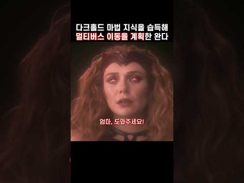다크홀드 마법을 습득해 멀티버스 이동을 계획한 완다