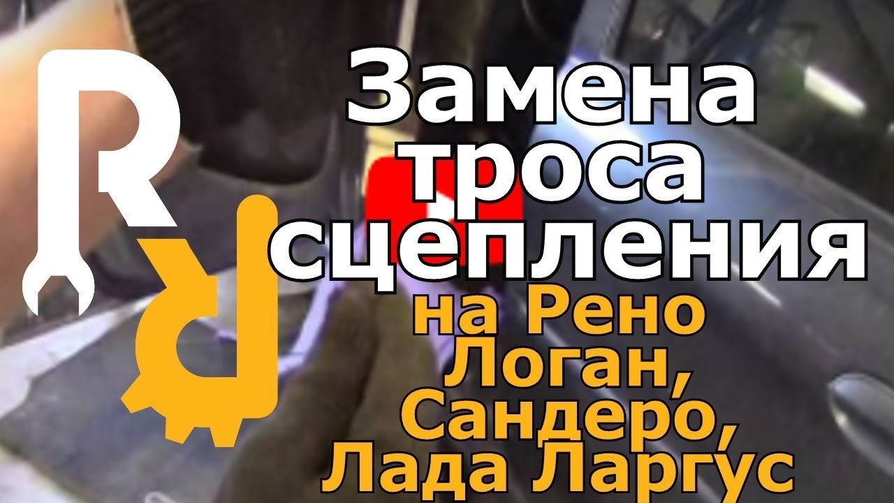 Замена троса сцепления рено логан, сандеро, лада ларгус