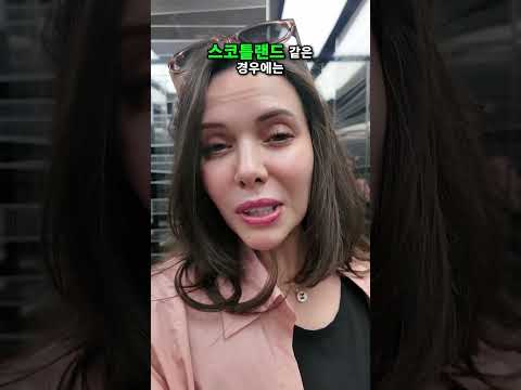 왜 이렇게 급해? 스코틀랜드 vs 한국 비교 분석 #shorts