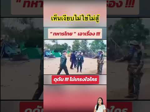 เด็ดขาด‼️ทหารไทยเงียบไม่ได้แปลว่ายอม #ไทย #ประเทศไทย #ข่าวกระแส