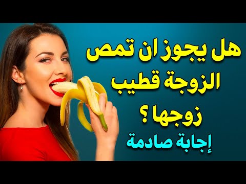 هل يجوز للمرأة مص قضيب زوجها ؟ وحكم الجماع في الفم ولعق فرج الزوجة ؟ وما حكم الاسلام في ذلك ؟ ستنصدم