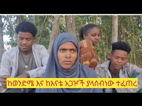 📢 ወንድሜን ዶሮ እረድ ሰጋ እንብላ አልኩት ናስር የት ሄዶ ነው ❗️የእናቴ አጋዦች ግራ ገባቸው