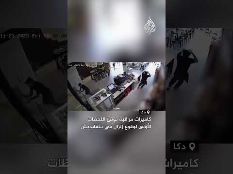 كاميرات مراقبة توثق اللحظات الأولى لوقوع زلزال في بنغلاديش