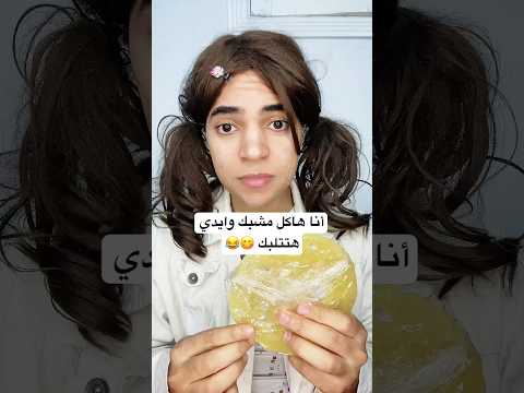 أنا هاكل مشبك وايدي هتتلبك 😋😂