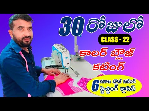 30 days clasess#22  కాలర్ బ్లౌజ్ కటింగ్ Tailoring class for beginners  #clasess