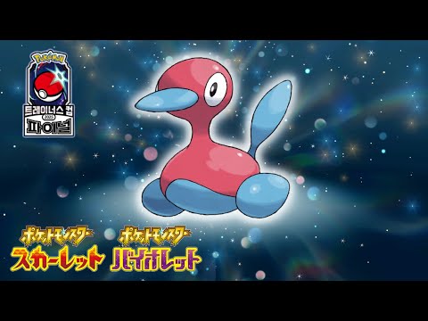 【ポケモンSV】ふしぎなおくりもの優勝「ポリゴン2」配信開始！