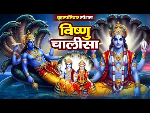 बृहस्पतिवार प्रातः काल श्री विष्णु चालीसा Vishnu Chalisa सुनने से सभी मनोकामनाएं पूर्ण होती हैं