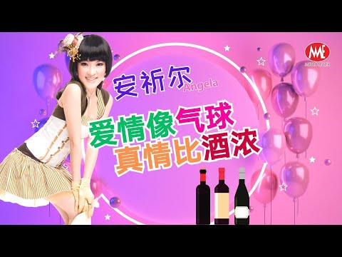 【回顧金曲 MTV】安祈尔ANGELA《爱情像气球+真情比酒浓》(Official Video)