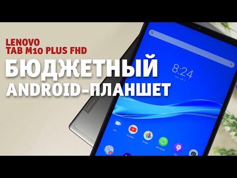 (RUSSIAN) Недорогой Android-планшет Lenovo Tab M10 FHD Plus