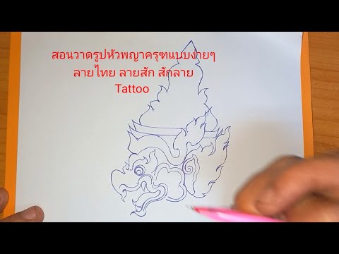 สอนวาดรูปหัวพญาครุฑแบบง่ายๆลายไทยลายสักสักลายTattoo