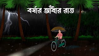 Borsar Andhar Raat - Jhor Bristir Bhuter Cartoon | Badol Rater Bhuter Golpo | Rainy Night Horror St