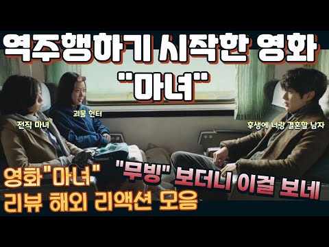 영화 "마녀" part 1. 무빙을 보더니 마녀를 보기 시작했다 "엑스맨과 기묘한 이야기 느낌이 다 있다!" The Witch" reaction mashup Part 1.