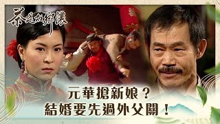 茶是故鄉濃｜元華搶新娘？結婚要先過外父關！(繁／簡字幕)｜第二十三集精華｜林家棟｜元華｜蘇玉華｜麥長青｜TVB港劇精華