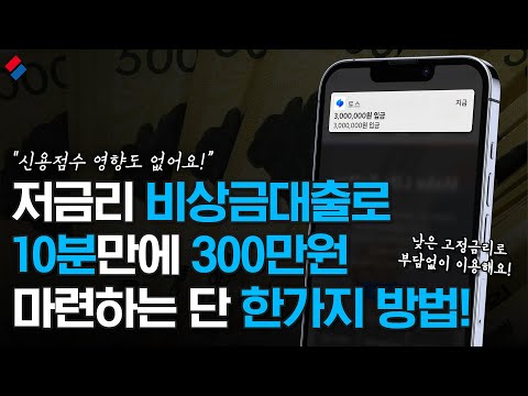 비상금대출 고금리X , 저금리O｜낮은 대출금리로 300만원 마련하는 법!