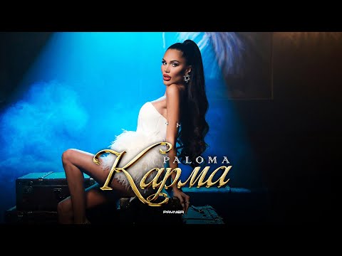 PALOMA - KARMA / Палома - Карма | Official Video 2023