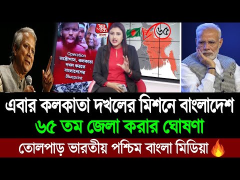 বাংলাদেশ এবার কলকাতা দখল করে বানাবে ৬৫ তম জেলা (তোলপাড় পশ্চিম বাংলা মিডিয়া) BD Tube