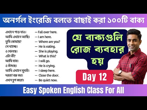 অনর্গল ইংরেজি বলতে বাছাই করা ১০০টি বাক্য | Easy Spoken English Class For Beginners