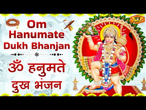 ॐ हनुमते दुःख भंजन - Om Hanumate Dukh Bhanjan - Hanuman Mantra - Powerfull Mantra | #hanuman