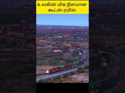 🚂உலகின் மிக நீளமான கூட்ஸ் ரயில்🚂| world longest goods train | amazing train video | vaalu TV | வாலு