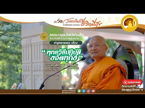 " พุทธวิธีปฏิบัติขจัดทุกข์ " โดย พระอธิการประสิทธิ์ สีลคุโณ เจ้าอาวาสวัดสระเภา จ.นครศรีธรรมราช